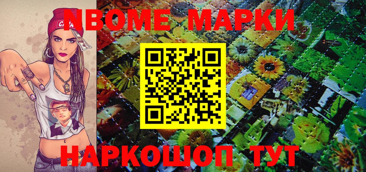 Марки NBOMe 1,8мг Елизово